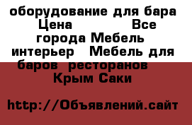 оборудование для бара › Цена ­ 80 000 - Все города Мебель, интерьер » Мебель для баров, ресторанов   . Крым,Саки